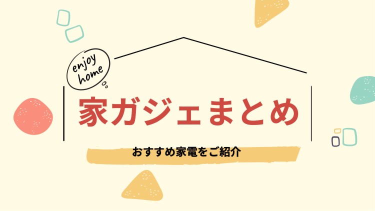 家ガジェまとめ